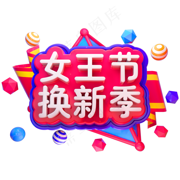 女王节换新季3D立体字体