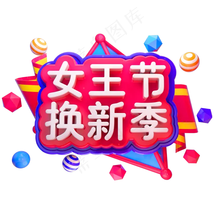 女王节换新季3D立体字体(2000X2000(DPI:150))psd模版下载