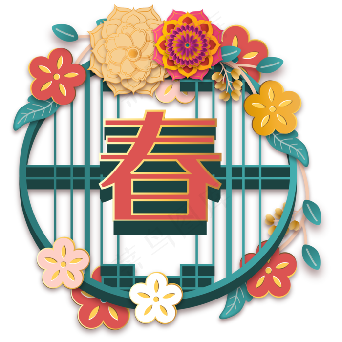 新年花朵立体春字,免抠元素(2000*2000px 300 dpi )ai矢量模版下载