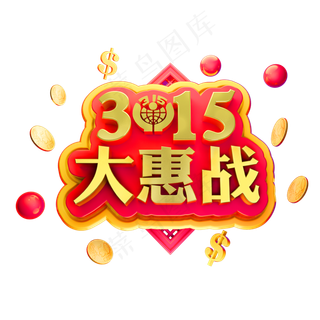 315大惠战3D立体金属字体