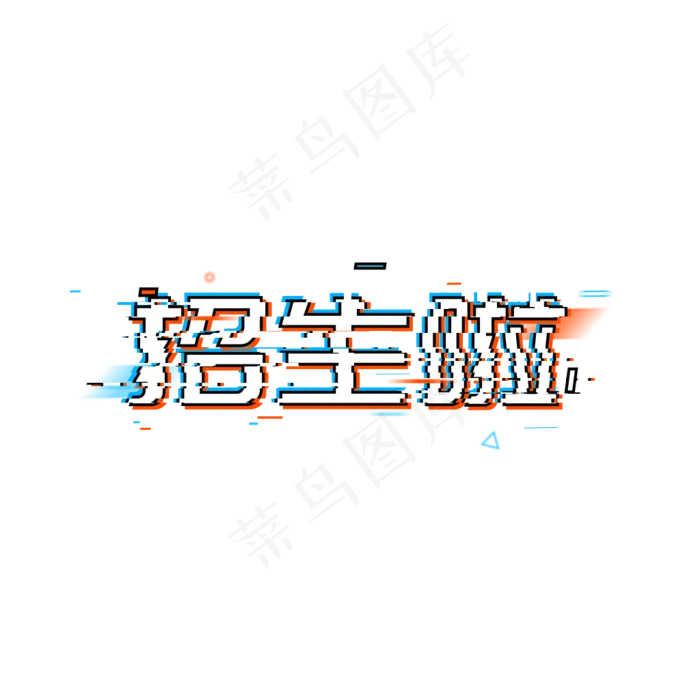 招生啦招生进行中(1024*1024px 	      )psd模版下载