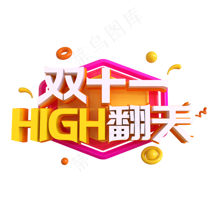 双十一嗨翻天创意艺术字