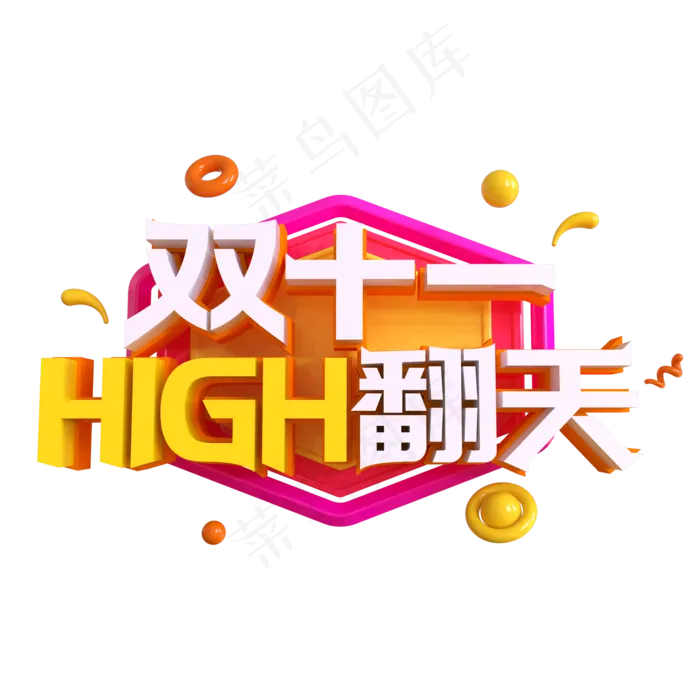 双十一嗨翻天创意艺术字(2000X2000(DPI:150))psd模版下载