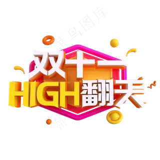 双十一嗨翻天创意艺术字 双十一嗨翻天创意艺术字