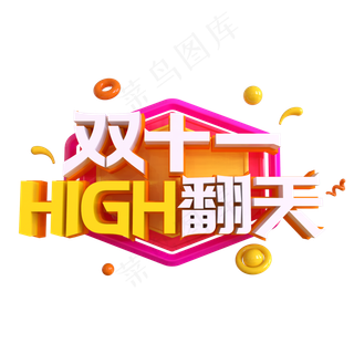双十一嗨翻天创意艺术字