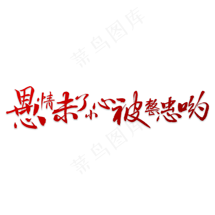 愚情未了书法(5000X5000(DPI:72))psd模版下载