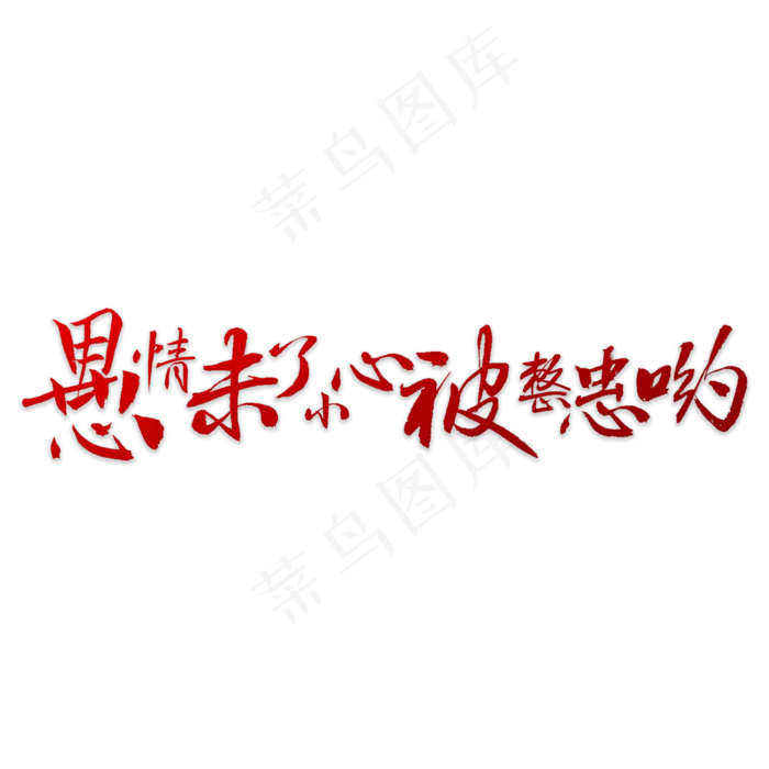 愚情未了书法(5000X5000(DPI:72))psd模版下载