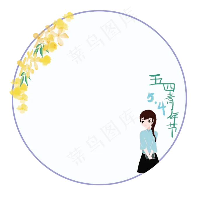 五四青年节边框圆形(3000X3000(DPI:300))psd模版下载