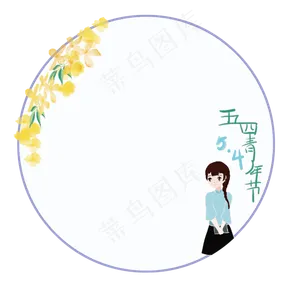 五四青年节边框圆形