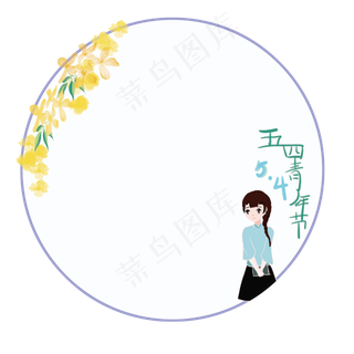 五四青年节边框圆形