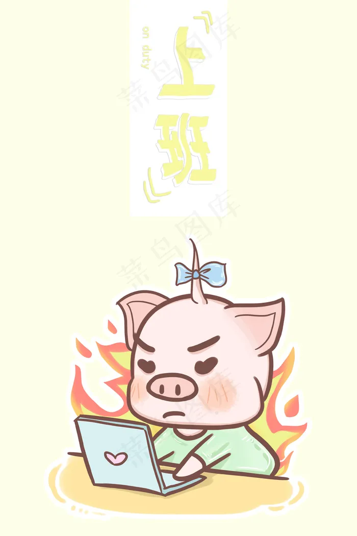 肥肥猪猪日常——上班(3545X5315(DPI:300))psd模版下载