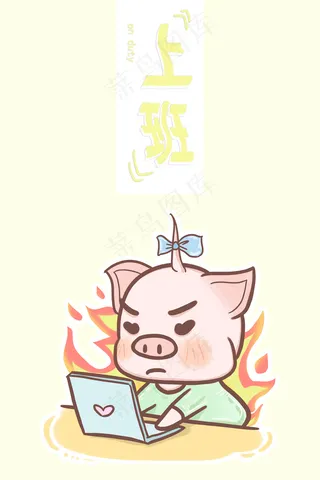 肥肥猪猪日常——上班