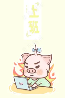 肥肥猪猪日常——上班 肥肥猪猪日常——上班