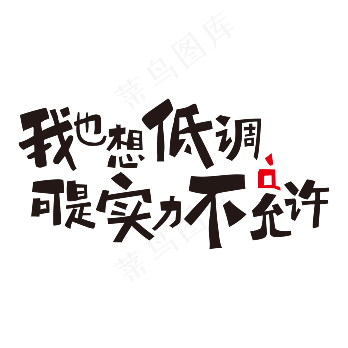 网络流行语我也想低调可是实力不允许啊(2000*2000px 	      )ai矢量模版下载