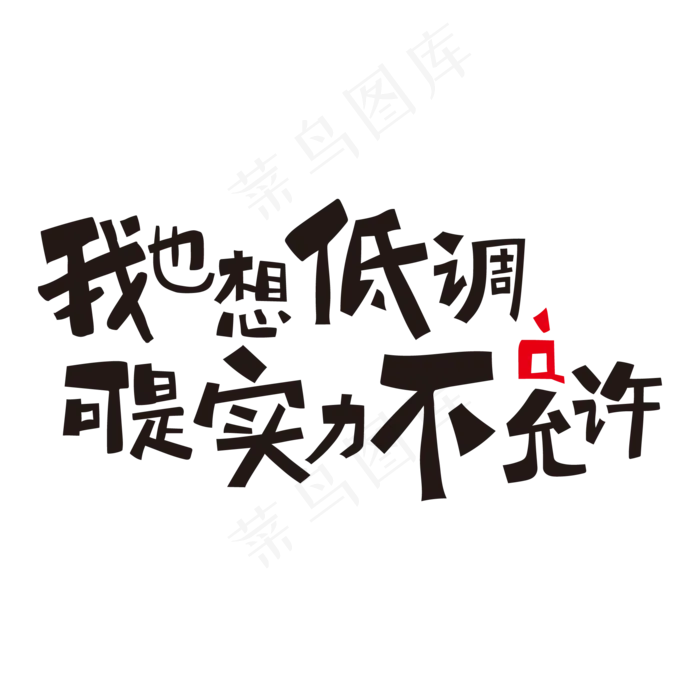 网络流行语我也想低调可是实力不允许啊(2000*2000px 	      )ai矢量模版下载