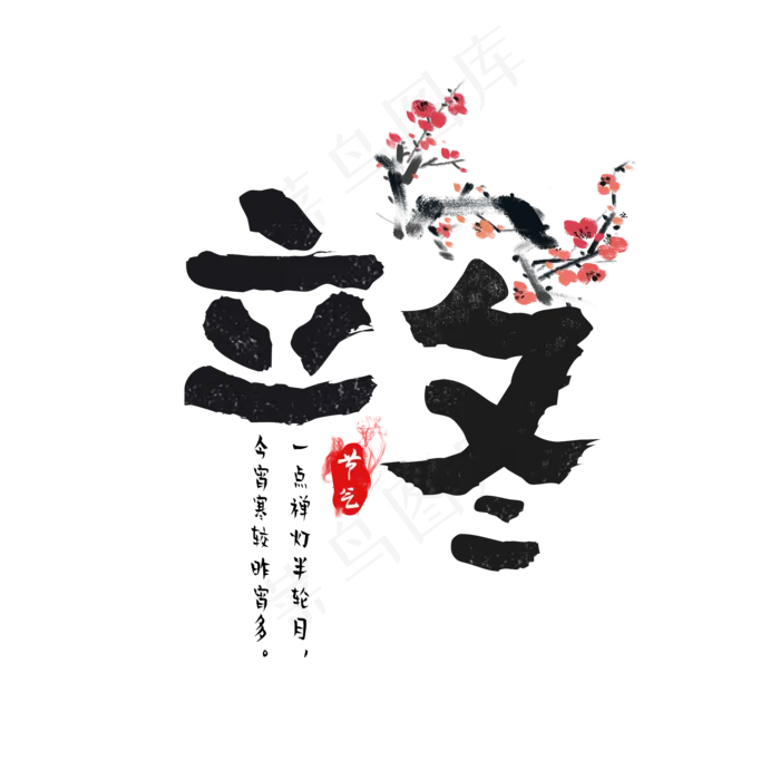 节气立冬水墨中国风艺术字(2000X2000(DPI:300))psd模版下载