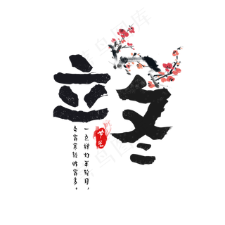 节气立冬水墨中国风艺术字