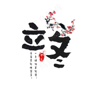 节气立冬水墨中国风艺术字