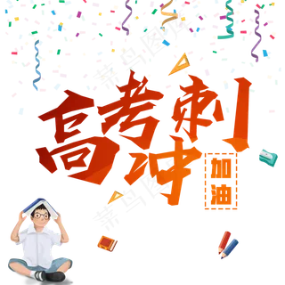 高考冲刺加油创意