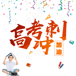 高考冲刺加油创意