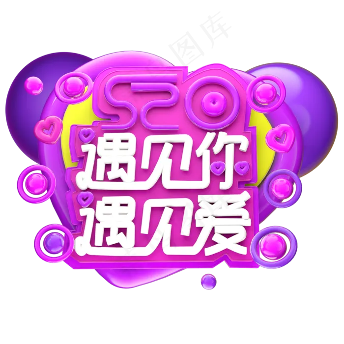 遇见你 遇见爱3D字体设计psd模版下载