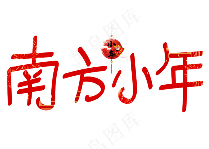 南方小年红色卡通创意艺术字设计(2800X2000(DPI:150))psd模版下载