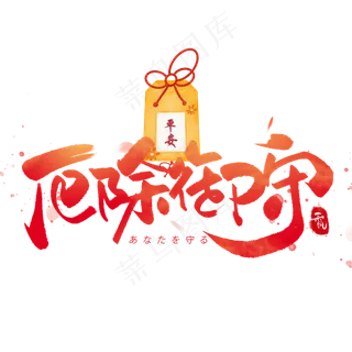 厄除御守日系毛笔和风艺术字体