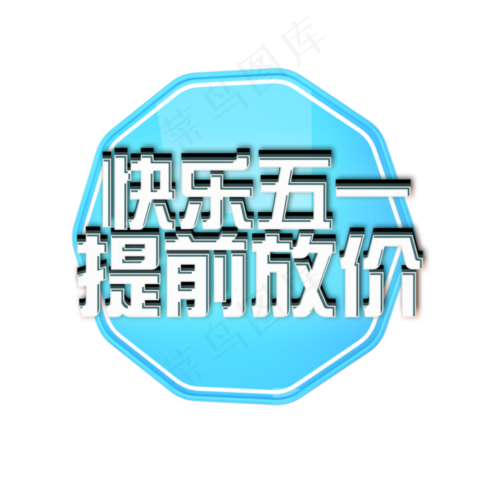 快乐五一提前放价促销(2200X2200(DPI:300))psd模版下载
