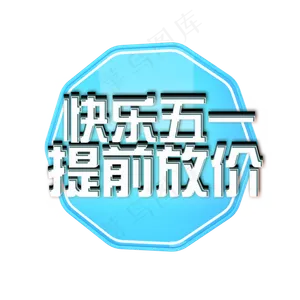快乐五一提前放价促销