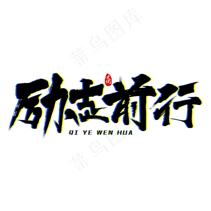 励志前行艺术字(2000*2000px 	      )psd模版下载