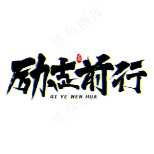 励志前行艺术字