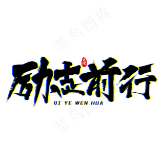 励志前行艺术字