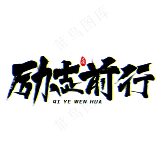 励志前行艺术字
