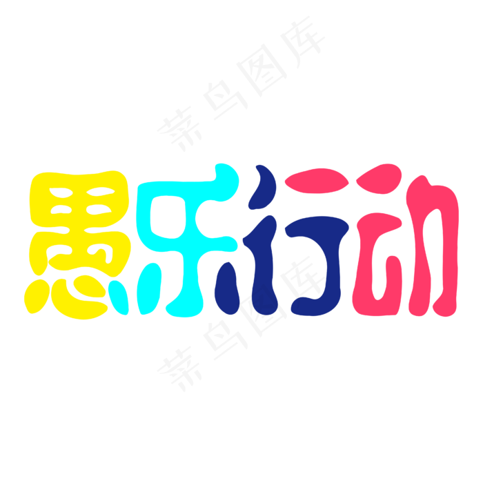 愚乐行动卡通矢量字体ai矢量模版下载