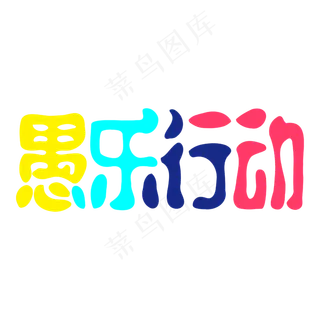 愚乐行动卡通矢量字体
