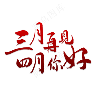 三月再见四月你好