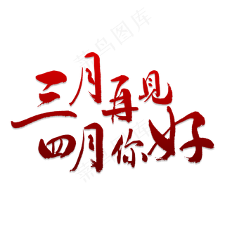 三月再见四月你好