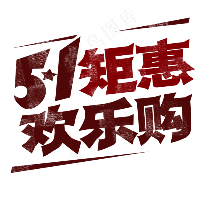劳动节 51矩惠 欢乐购 艺术字psd模版下载