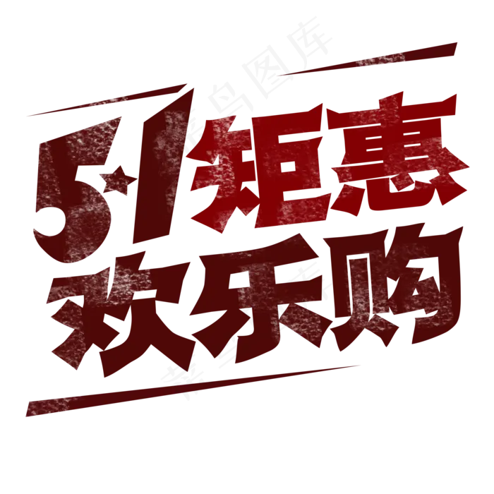 劳动节 51矩惠 欢乐购 艺术字psd模版下载