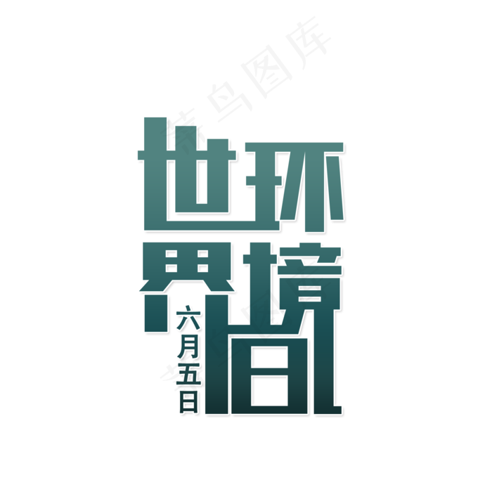 世界环境日爱护环境(2000X2000(DPI:150))psd模版下载