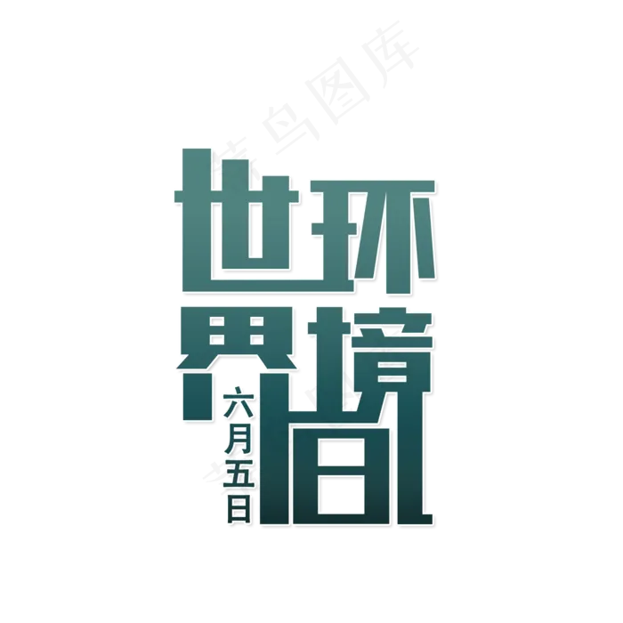 世界环境日爱护环境(2000X2000(DPI:150))psd模版下载