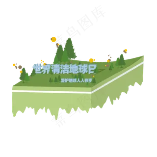 世界清洁地球日免扣素材