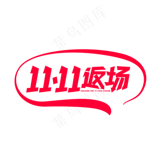 电商双十一返场艺术字,免抠元素