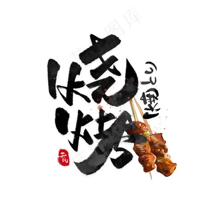 烧烤日系毛笔和风艺术字体(3000X3000(DPI:300))psd模版下载