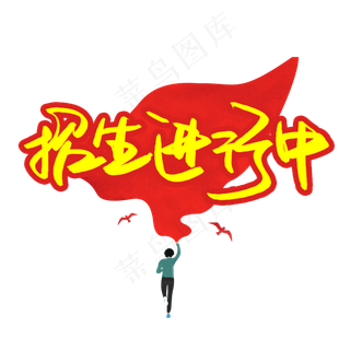 招生进行中书法艺术字