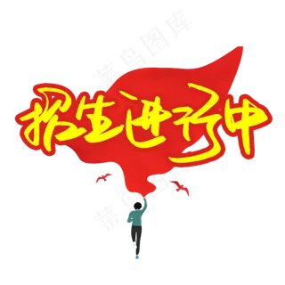 招生进行中书法艺术字