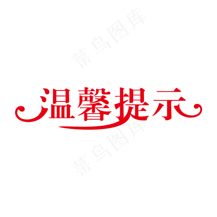 红色创意温馨提示艺术字(2000X2000(DPI:150))psd模版下载