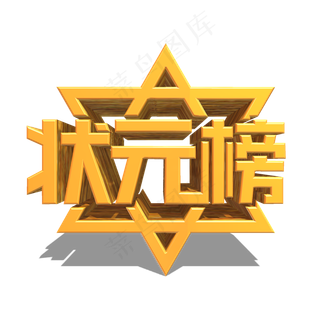 状元榜 金色立体效果艺术字