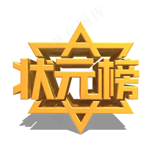 状元榜 金色立体效果艺术字