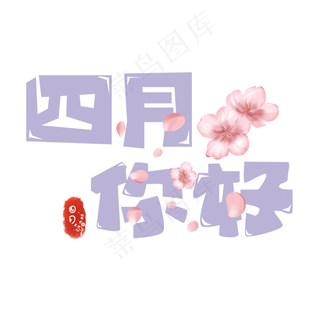 四月你好文艺艺术字